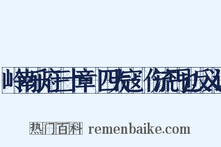 岭南乐府三十章·四大寇·伤流丐也反义词是什么意思的图片